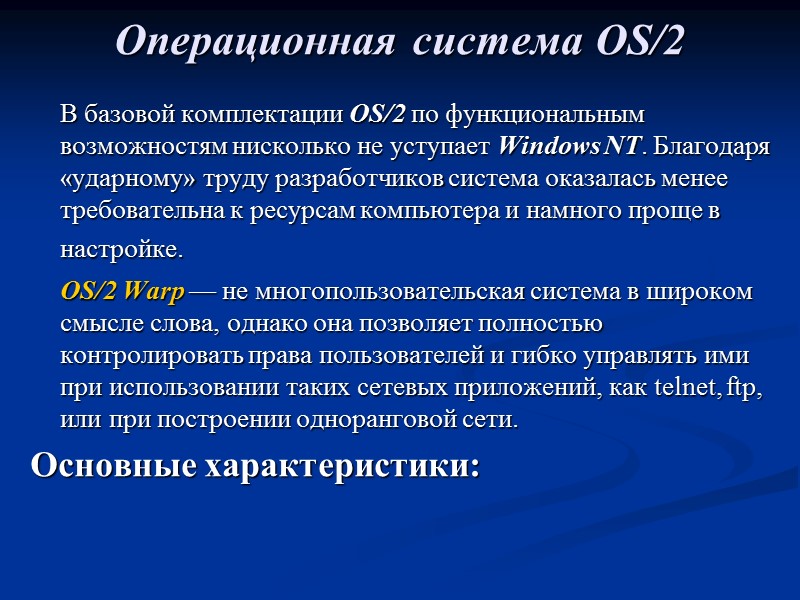 Операционная система OS/2   В базовой комплектации OS/2 по функциональным возможностям нисколько не